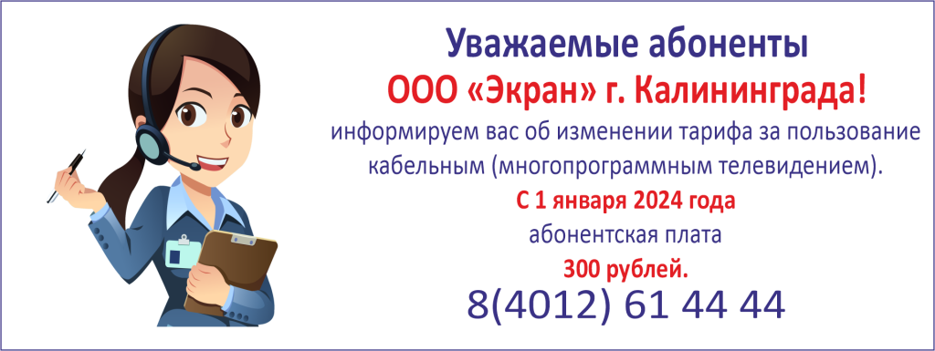 Изменение тарифа Калининград с 01.01.24.png