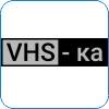 123. VHS-ка.png