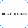 133. Наше Новое Кино.png