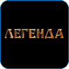 133. Легенда.png