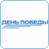 89. День Победы.png