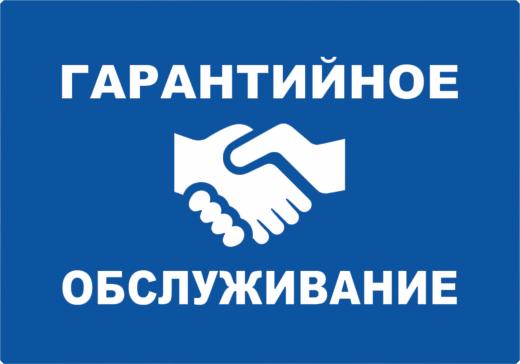 Гарантийное обслуживание